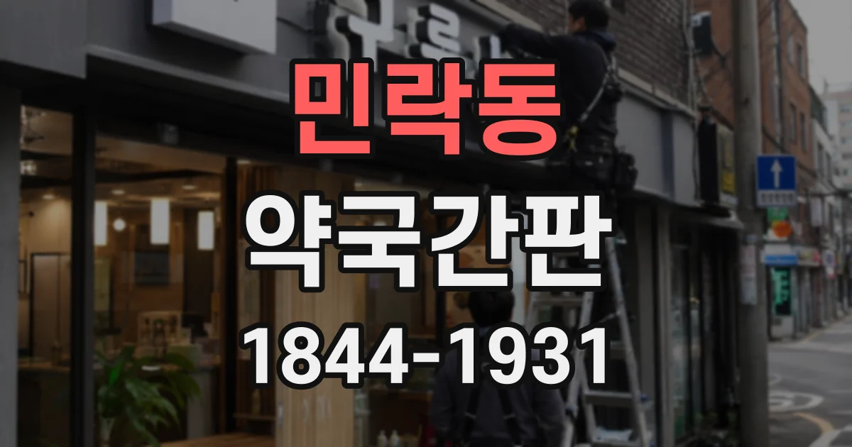 민락동 약국간판