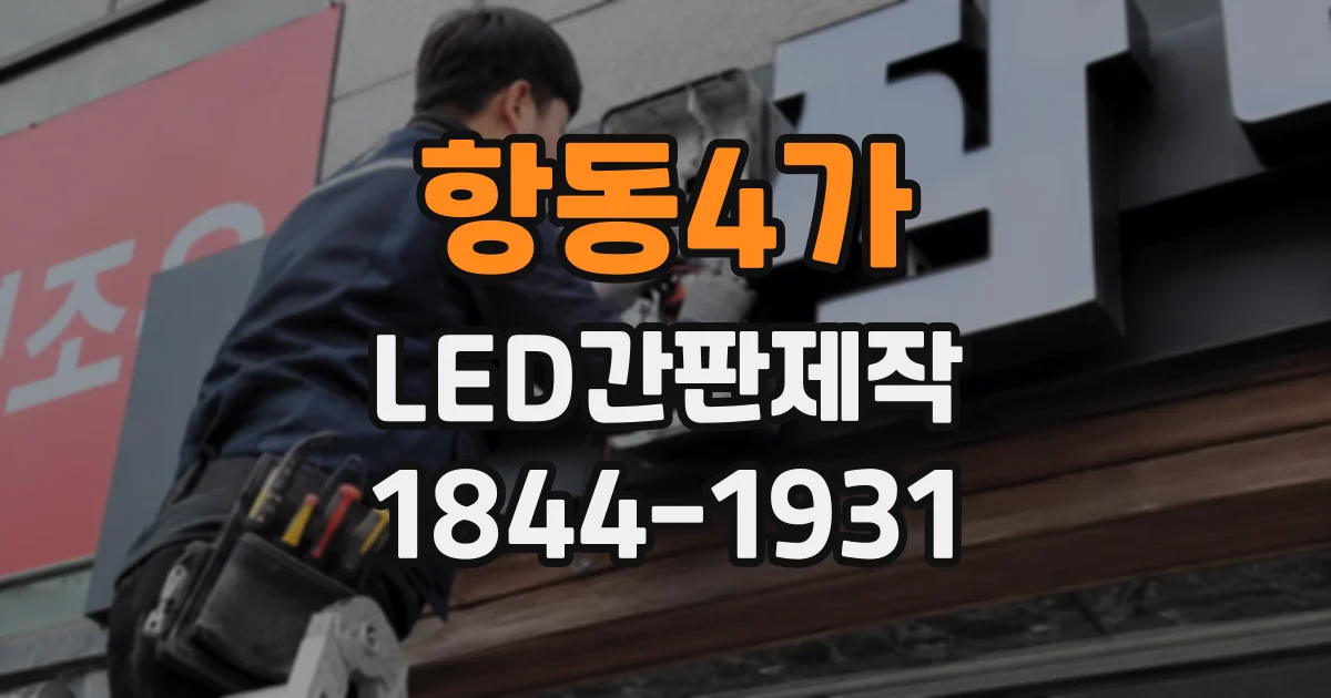 항동4가 LED간판제작