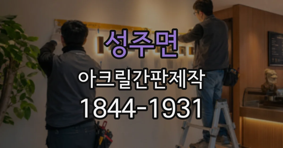 성주면 아크릴간판제작