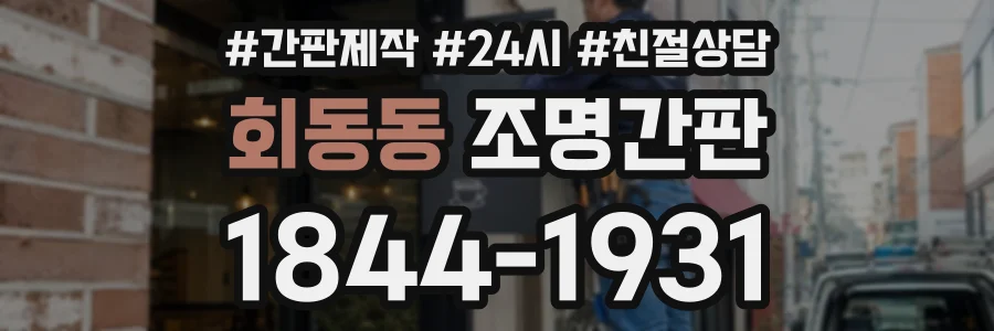회동동 조명간판 상담 전화 1844-1931