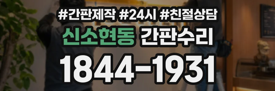신소현동 간판수리 상담 전화 1844-1931