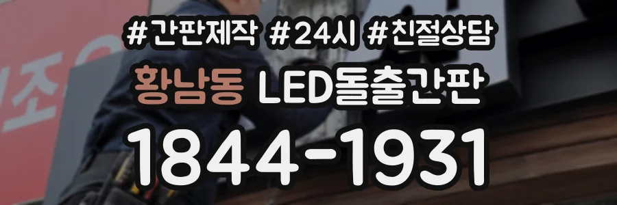 황남동 LED돌출간판 상담 전화 1844-1931