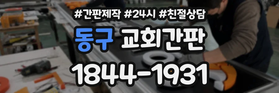 동구 교회간판 상담 전화 1844-1931