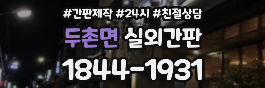 두촌면 실외간판 상담 전화 1844-1931