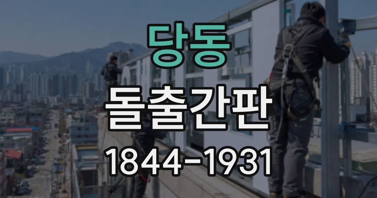 당동 돌출간판