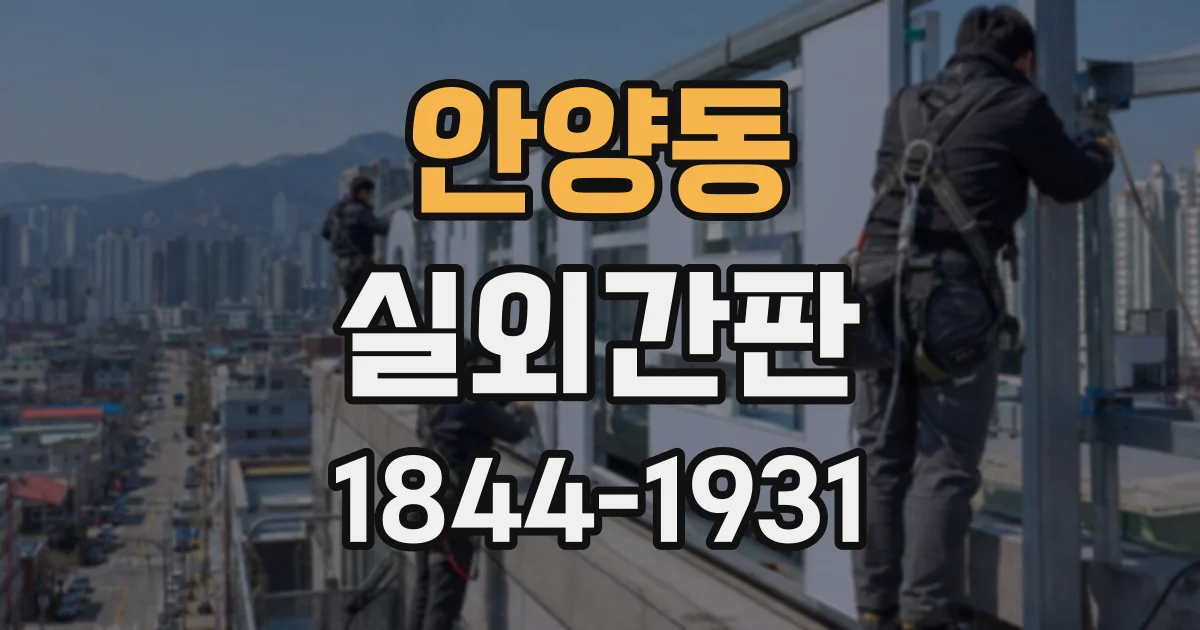 안양동 실외간판