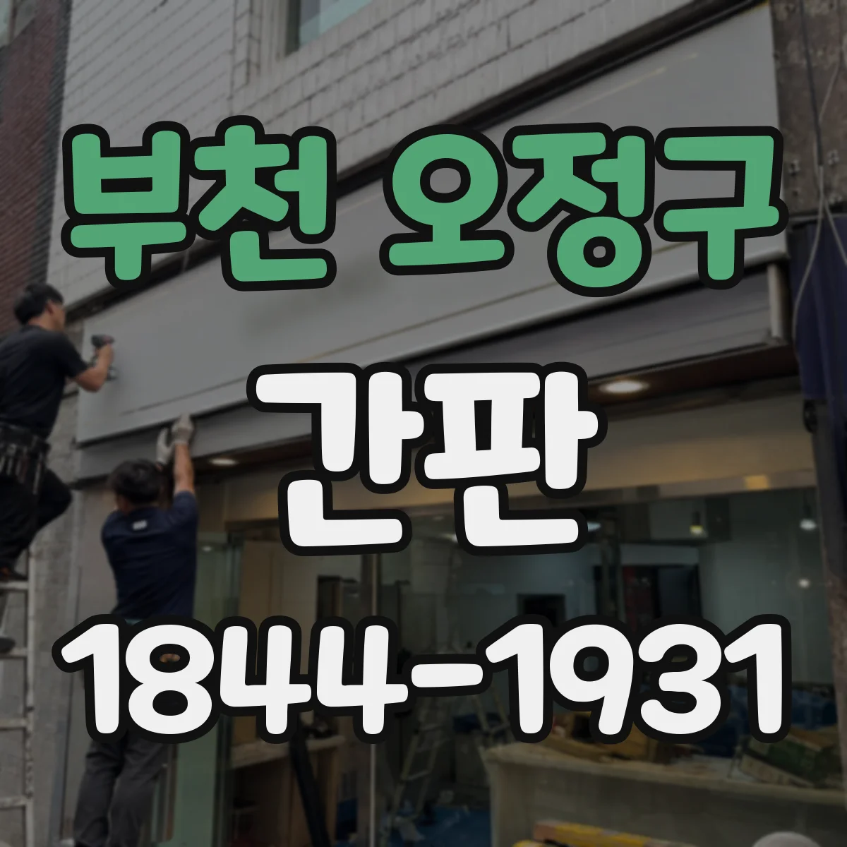 부천 오정구 간판
