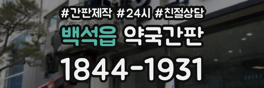 백석읍 약국간판 상담 전화 1844-1931
