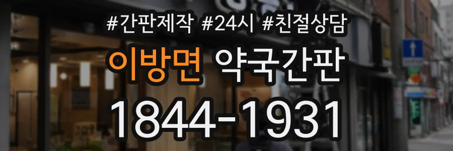 이방면 약국간판 상담 전화 1844-1931