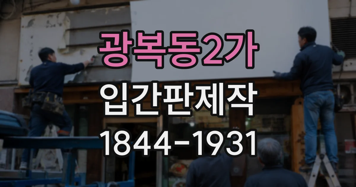 광복동2가 입간판제작
