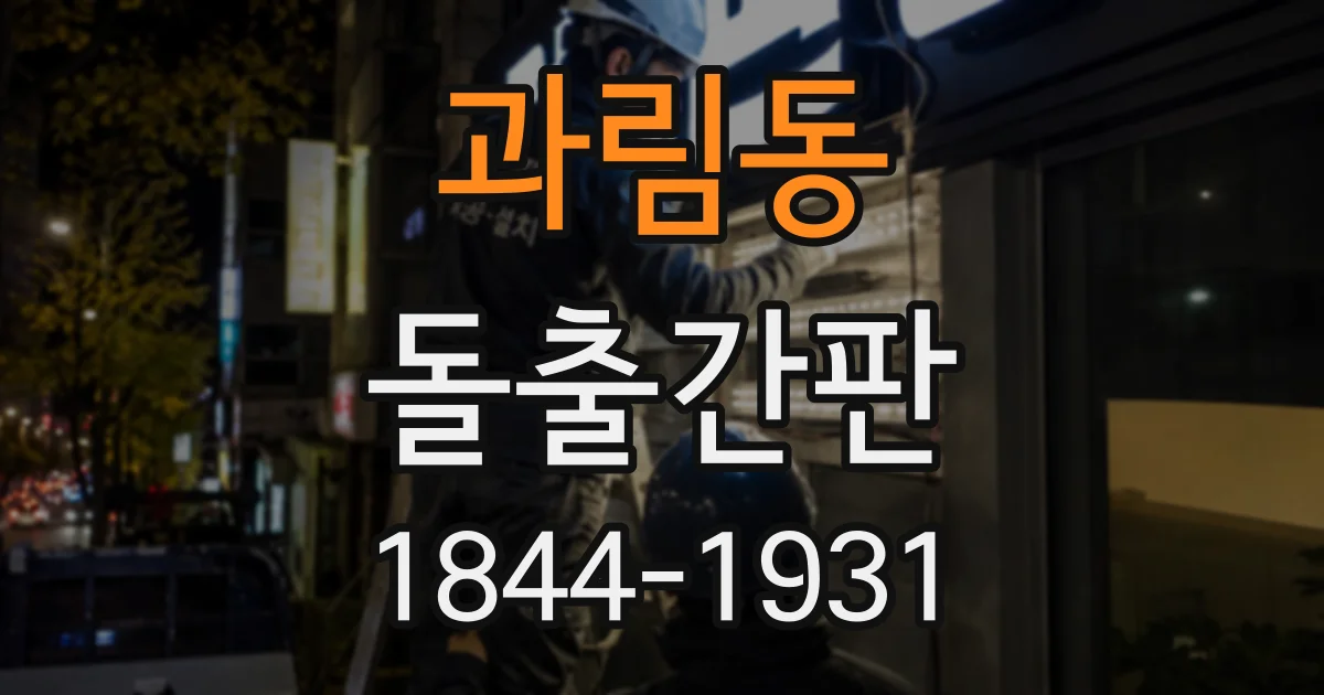 과림동 돌출간판