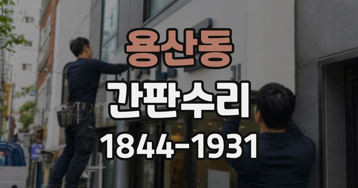 용산동 간판수리
