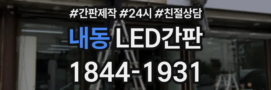 내동 LED간판 상담 전화 1844-1931