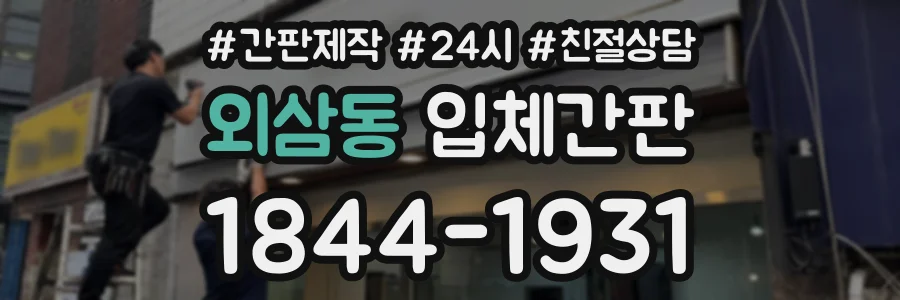 외삼동 입체간판 상담 전화 1844-1931
