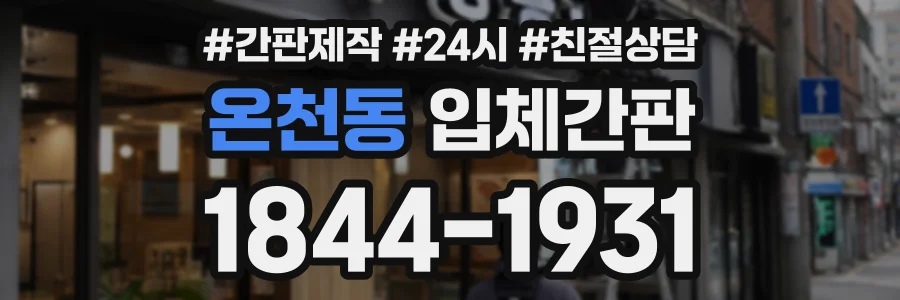 온천동 입체간판 상담 전화 1844-1931