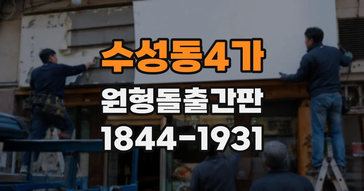 수성동4가 원형돌출간판