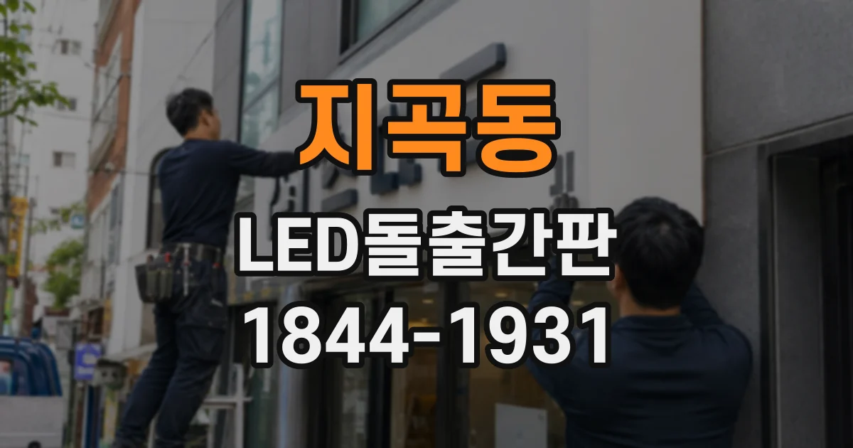 지곡동 LED돌출간판