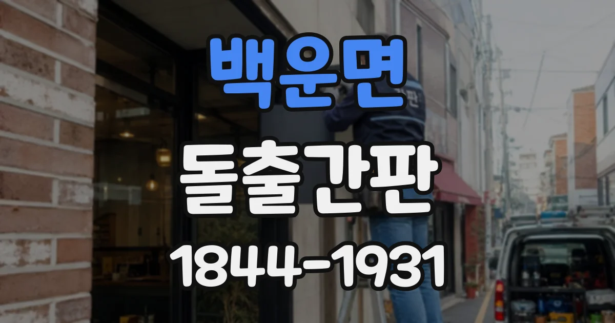 백운면 돌출간판