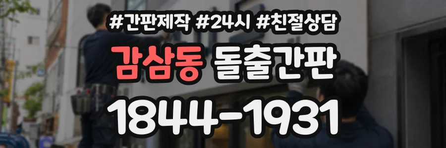 감삼동 돌출간판 상담 전화 1844-1931