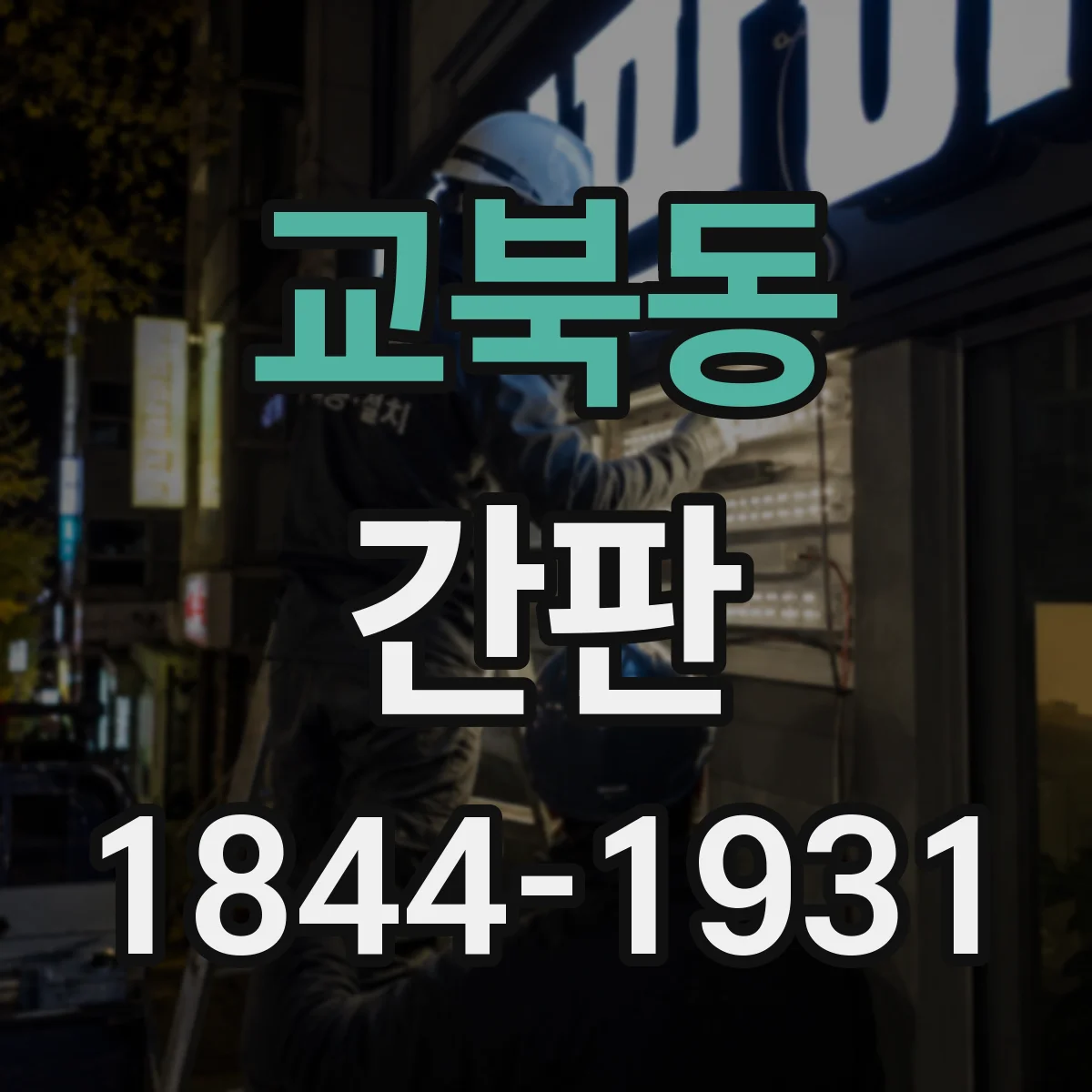 교북동 간판