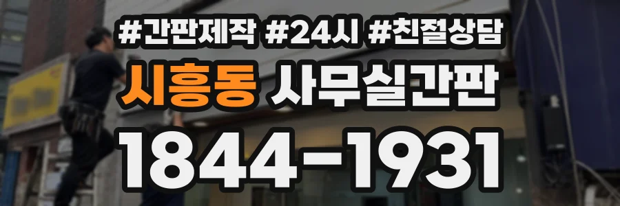시흥동 사무실간판 상담 전화 1844-1931