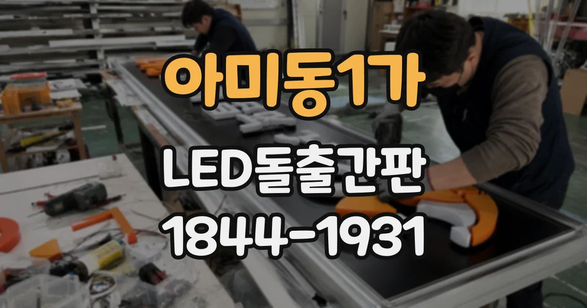 아미동1가 LED돌출간판