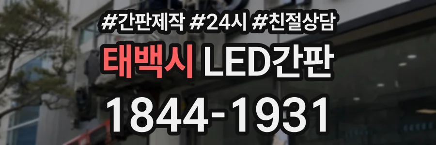 태백시 LED간판 상담 전화 1844-1931