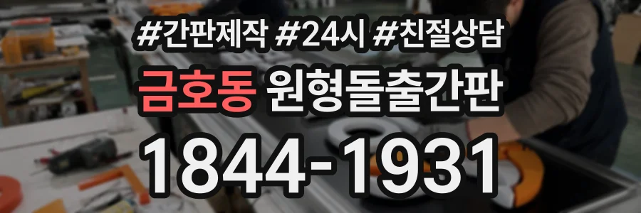 금호동 원형돌출간판 상담 전화 1844-1931
