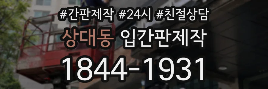 상대동 입간판제작 상담 전화 1844-1931