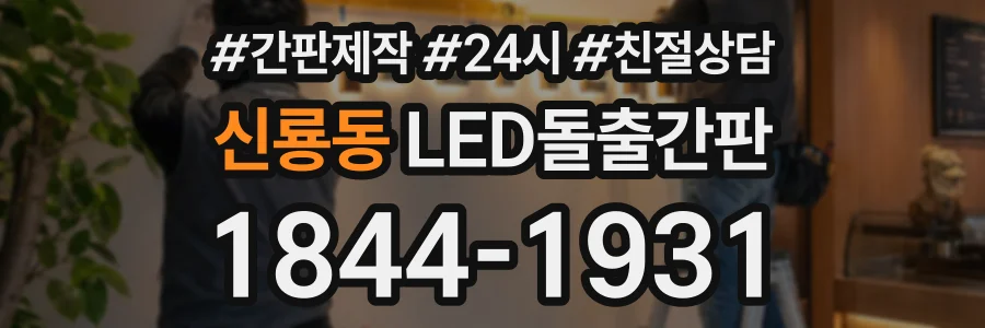 신룡동 LED돌출간판 상담 전화 1844-1931
