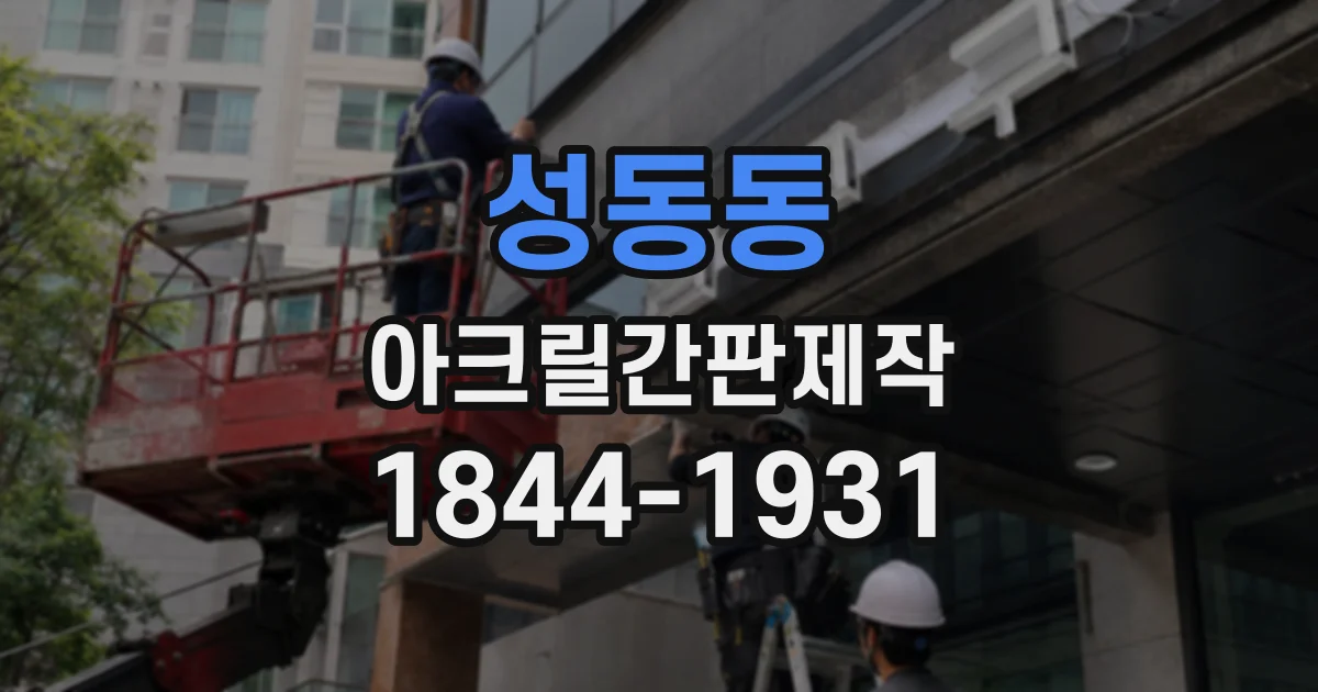 성동동 아크릴간판제작