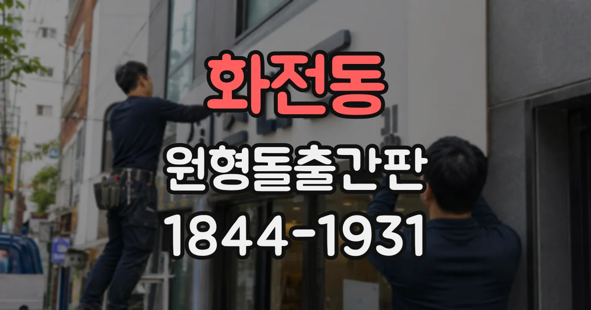 화전동 원형돌출간판