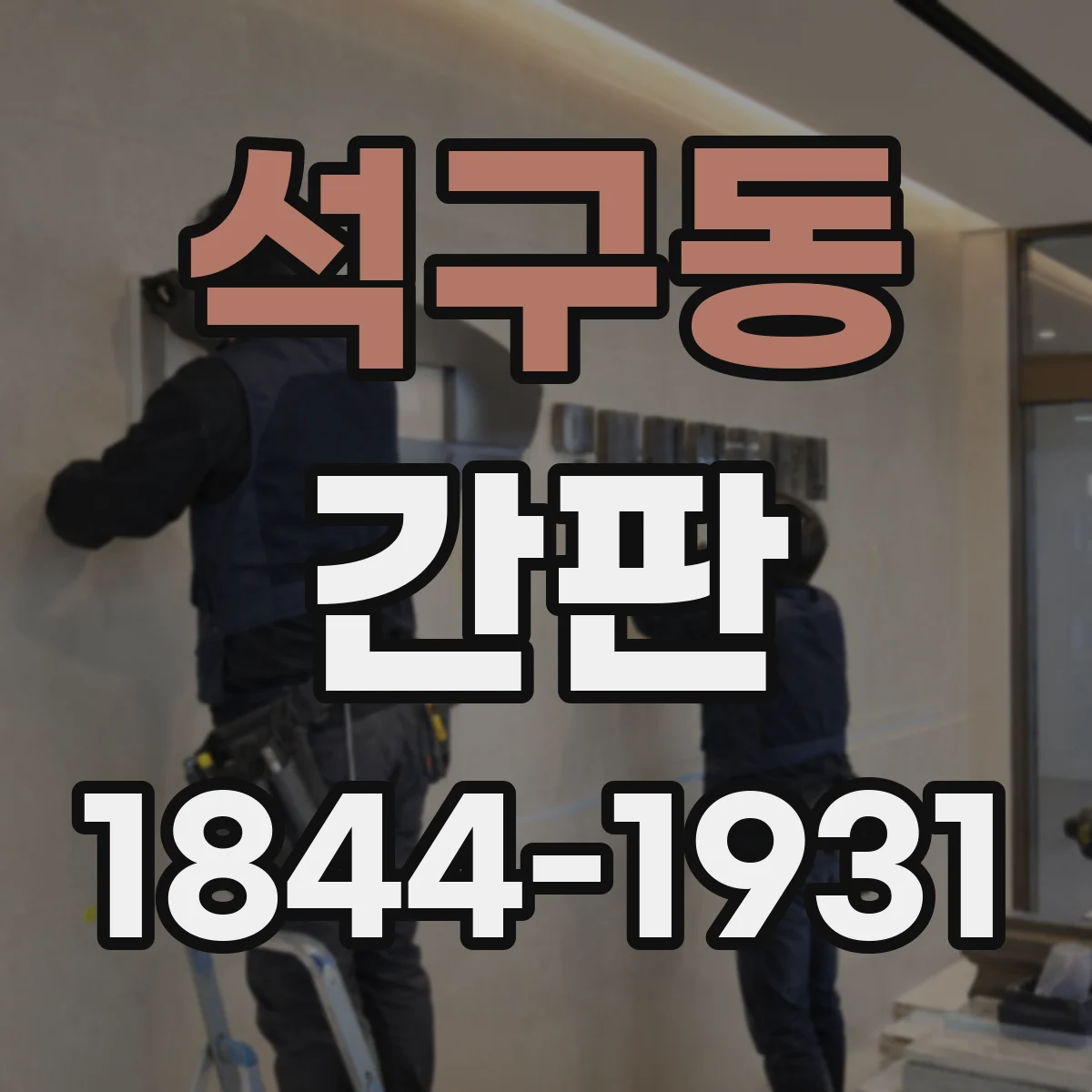 석구동 간판