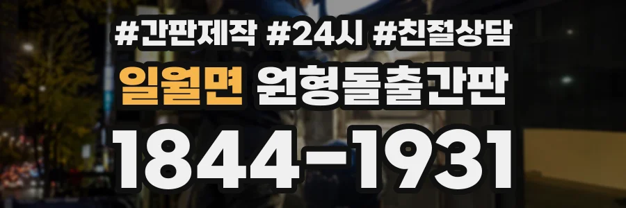 일월면 원형돌출간판 상담 전화 1844-1931
