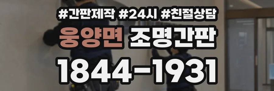 웅양면 조명간판 상담 전화 1844-1931
