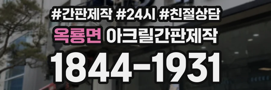 옥룡면 아크릴간판제작 상담 전화 1844-1931