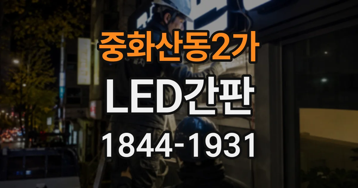 중화산동2가 LED간판