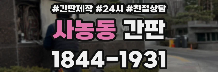 사농동 간판