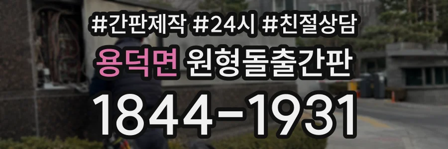 용덕면 원형돌출간판 상담 전화 1844-1931