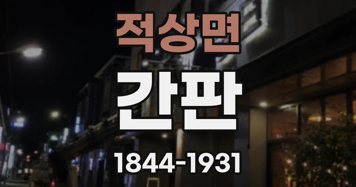 적상면 간판