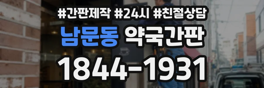 남문동 약국간판 상담 전화 1844-1931