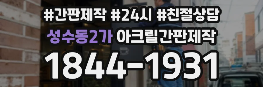 성수동2가 아크릴간판제작 상담 전화 1844-1931