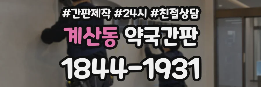 계산동 약국간판 상담 전화 1844-1931