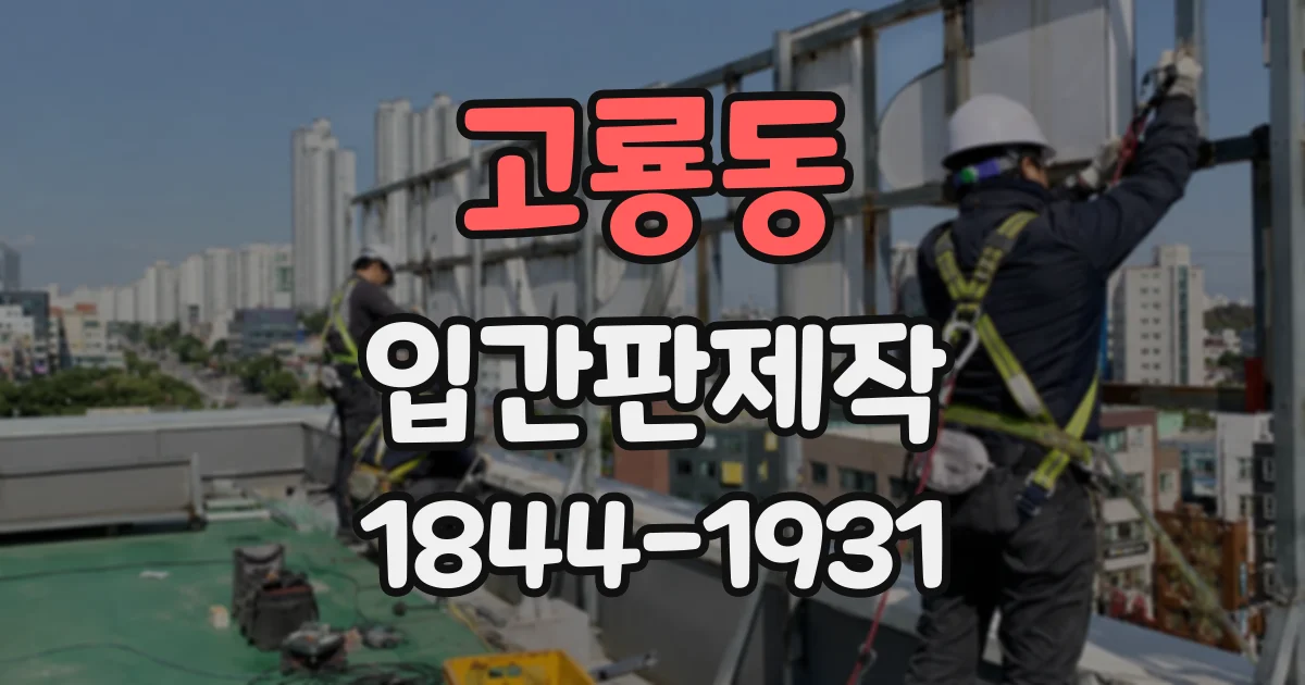 고룡동 입간판제작