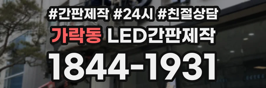 가락동 LED간판제작 상담 전화 1844-1931