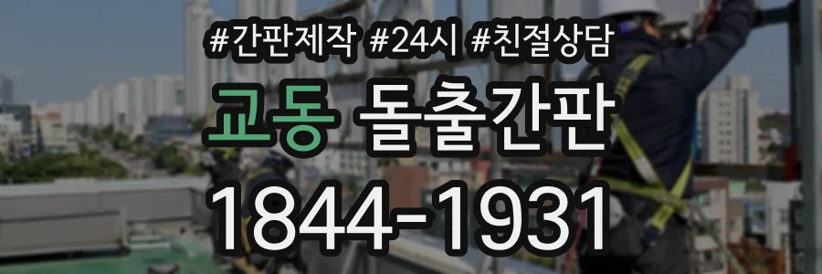 교동 돌출간판 상담 전화 1844-1931