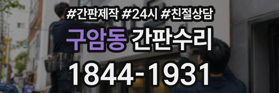 구암동 간판수리 상담 전화 1844-1931