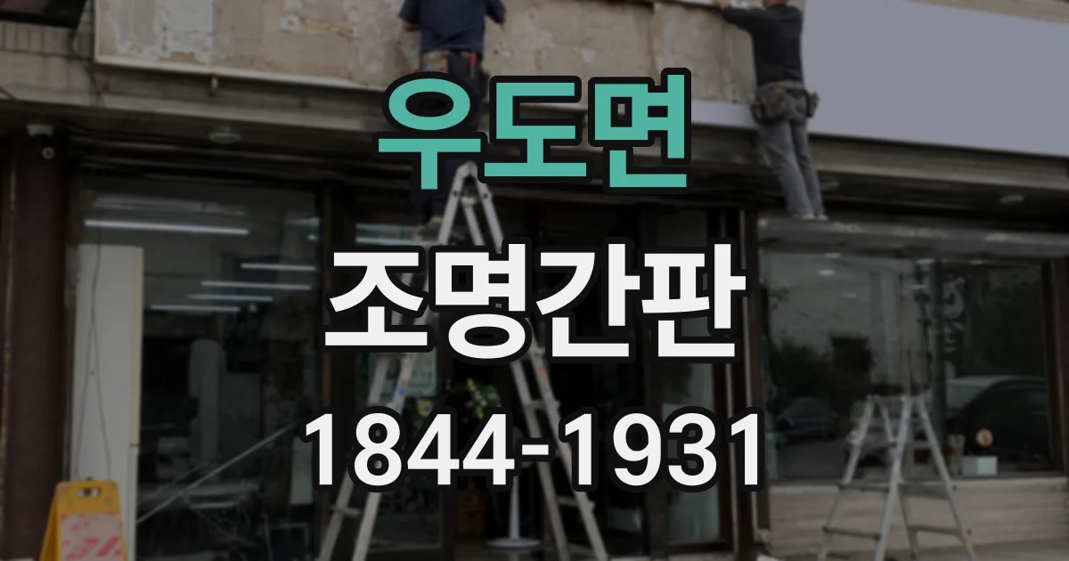 우도면 조명간판
