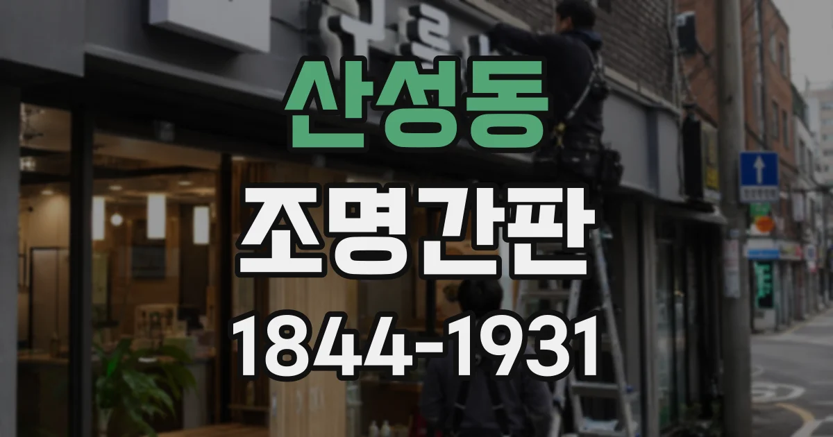 산성동 조명간판