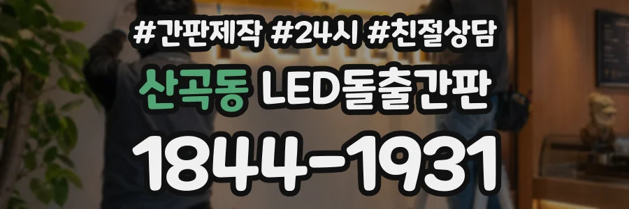 산곡동 LED돌출간판 상담 전화 1844-1931